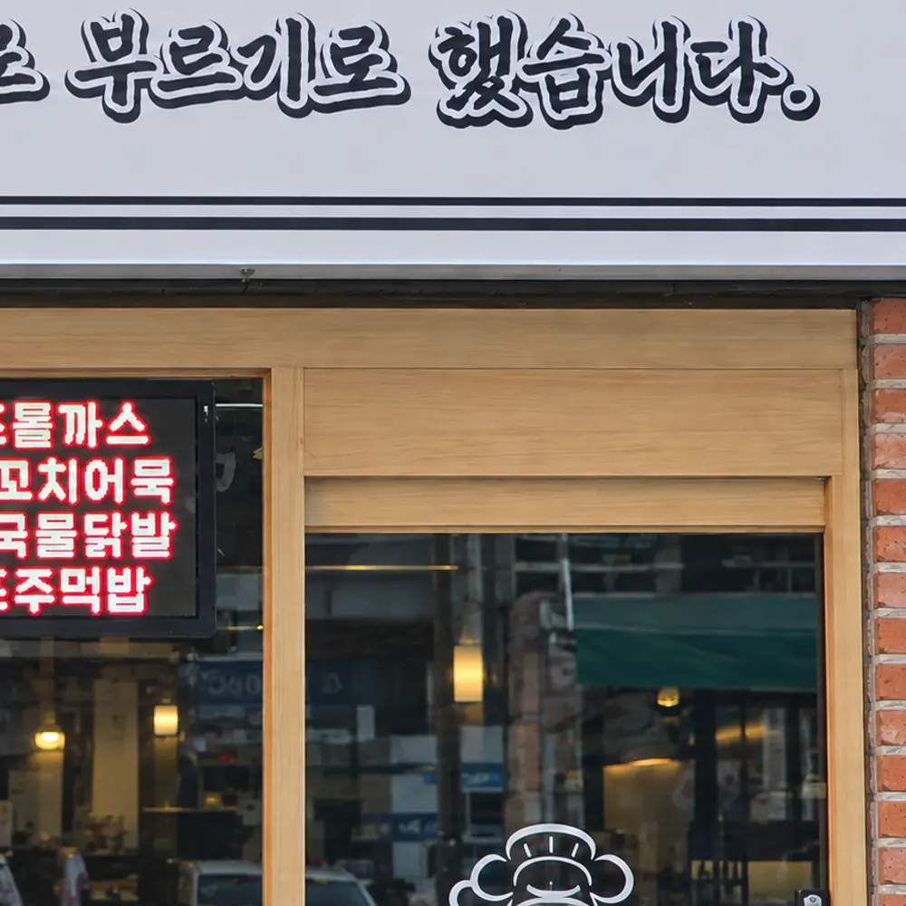음식점 쇼윈도 전광판