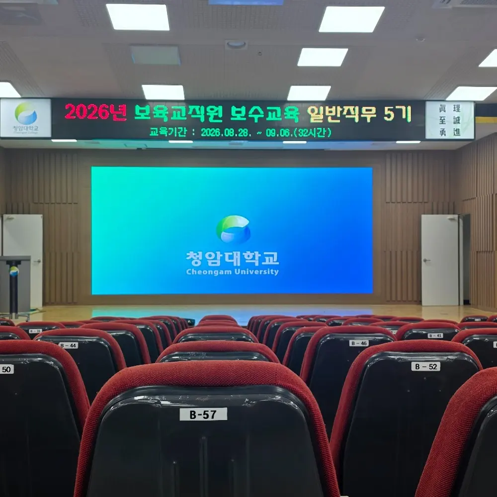 청암대학교 강당 대형 전광판