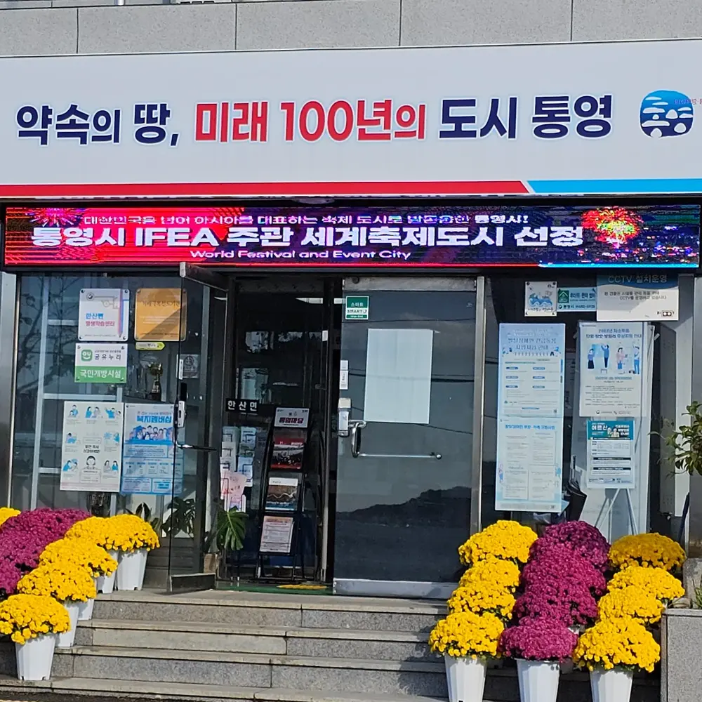 통영시 공공청사 출입구 현수막 전광판